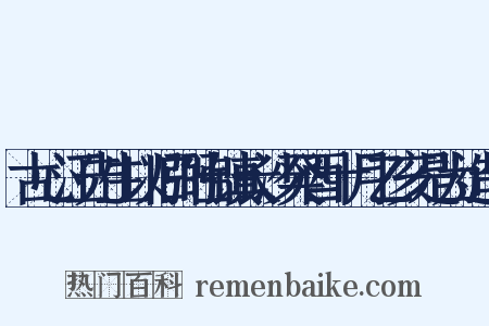 古心江先生以旧弼出镇长沙癸酉十月乙亥是为造句是什么意思的图片